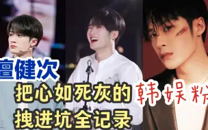 Download Video: 【檀健次舞台reaction3】我应该在坑底不应该在这里｜不说了我去北海蹲人了｜舞台粉都支棱起来