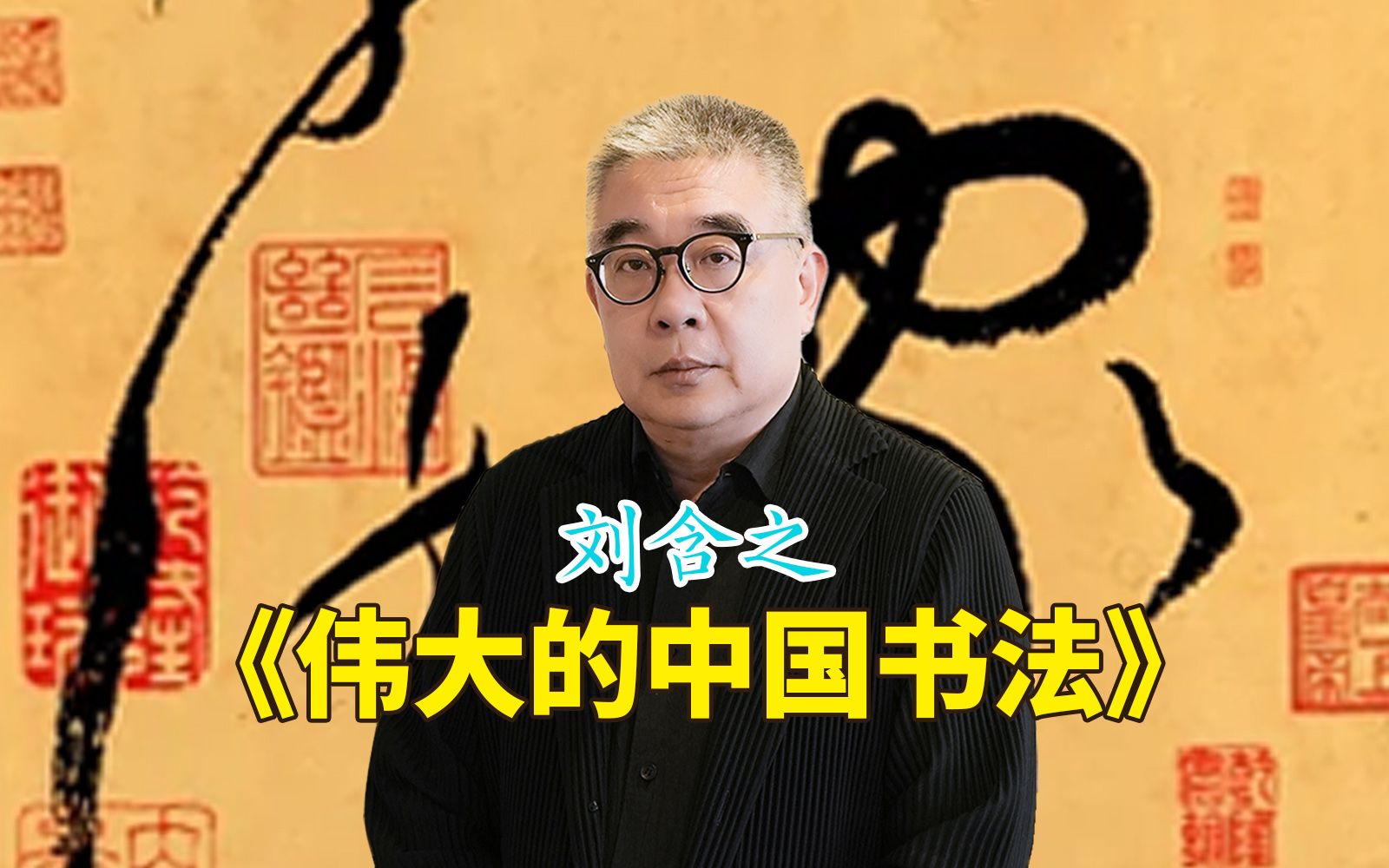 《伟大的中国书法》刘含之著【钱文忠】哔哩哔哩bilibili