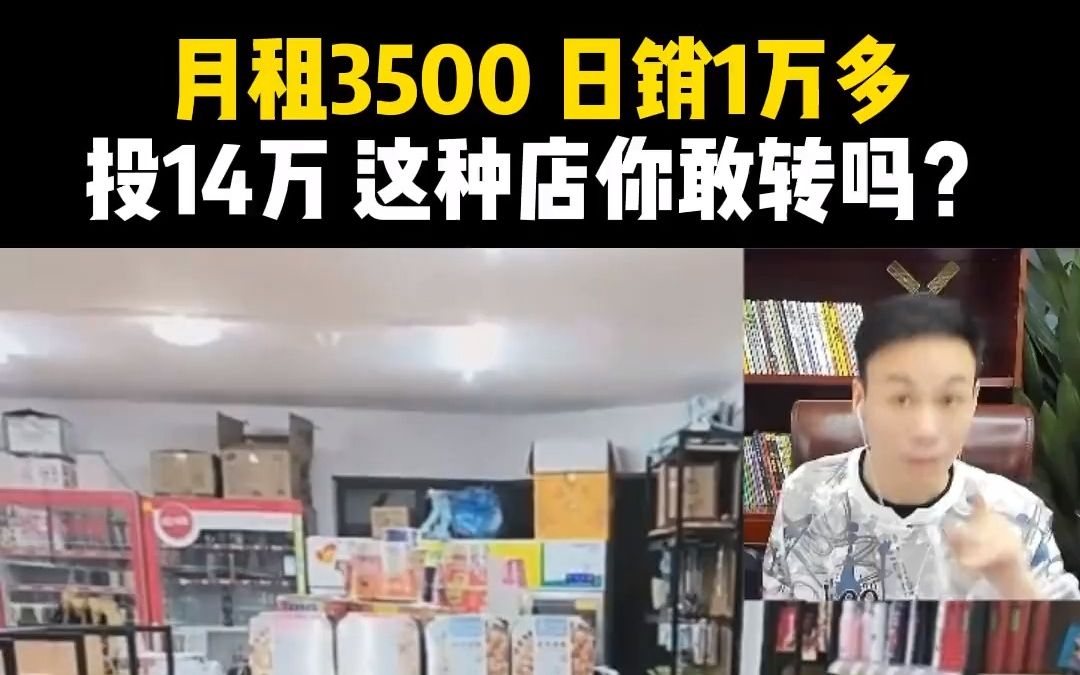 [图]月租3500 日销1万多，投14万 这种店你敢转吗？#便利店经营#便利店选址#筷便利大刘