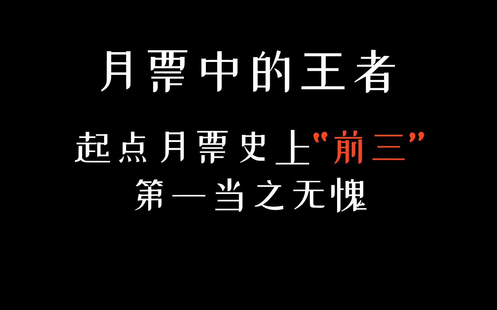 起点月票榜史上最强屠榜三人组,月入百万洒洒水!哔哩哔哩bilibili