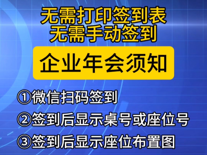 企业年会扫码签到仅需3秒钟哔哩哔哩bilibili