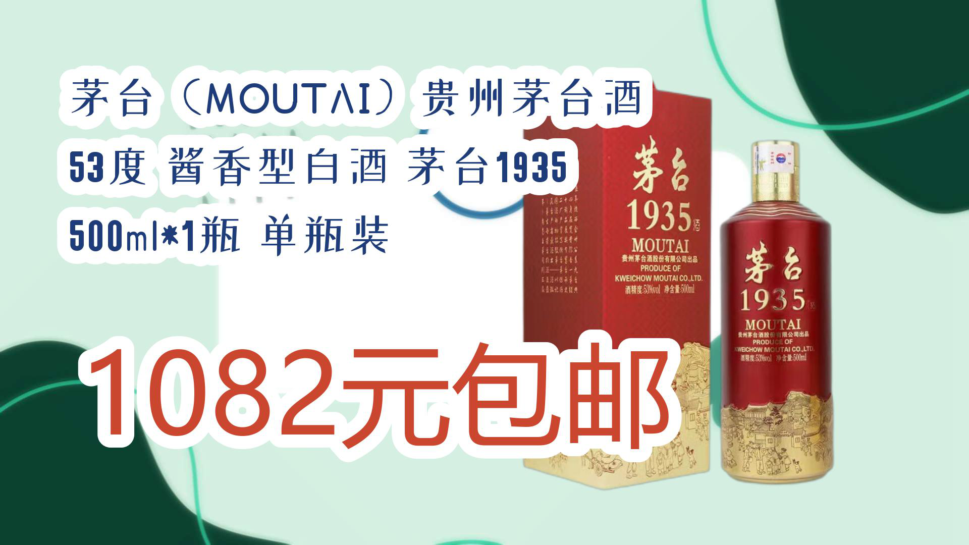 【优惠分享】茅台(MOUTAI)贵州茅台酒 53度 酱香型白酒 茅台1935 500ml*1瓶 单瓶装 1082元包邮哔哩哔哩bilibili