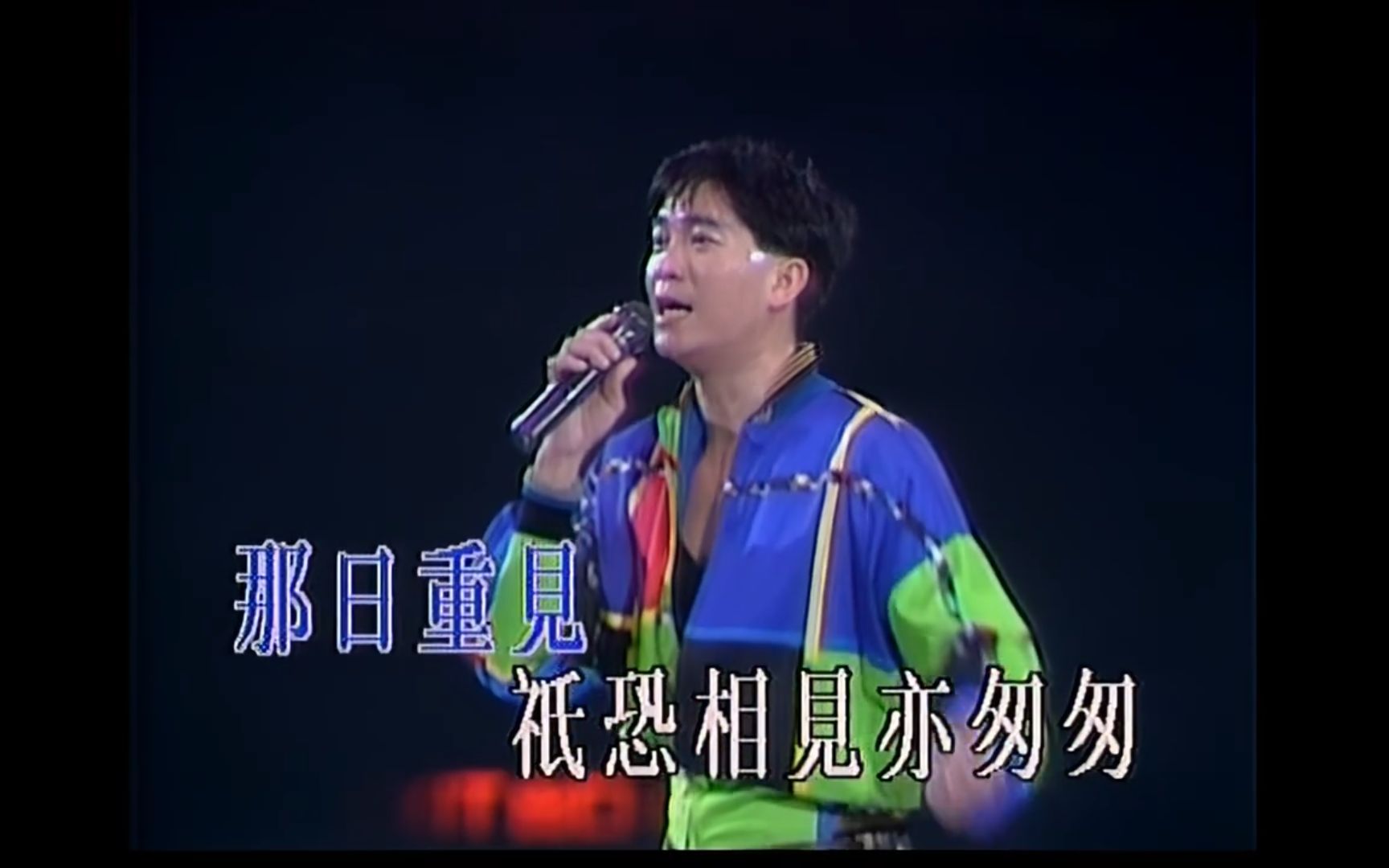 [图]陈百强《今宵多珍重》Live 1991 紫色个体演唱会