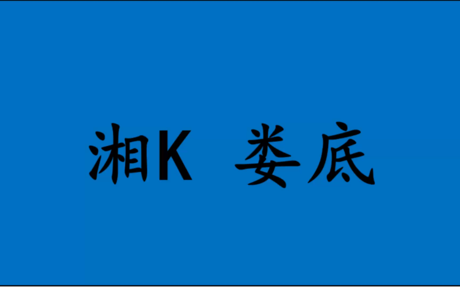 领略城市美湘K 湖南省娄底市的美!哔哩哔哩bilibili