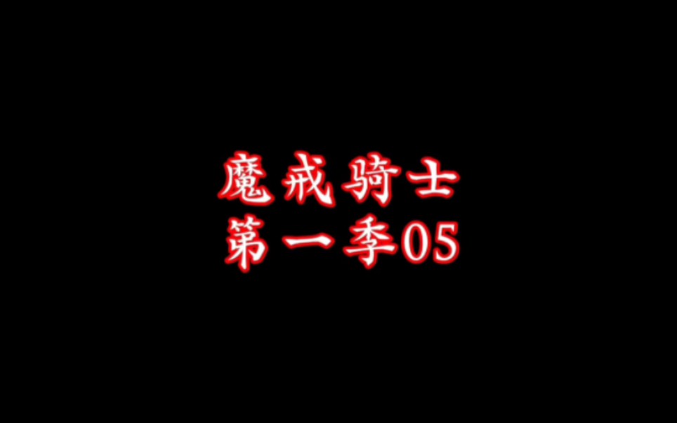 魔戒骑士第一季05 小也被附身,白鹿黑化堕落,所有人重新魔化哔哩哔哩bilibili