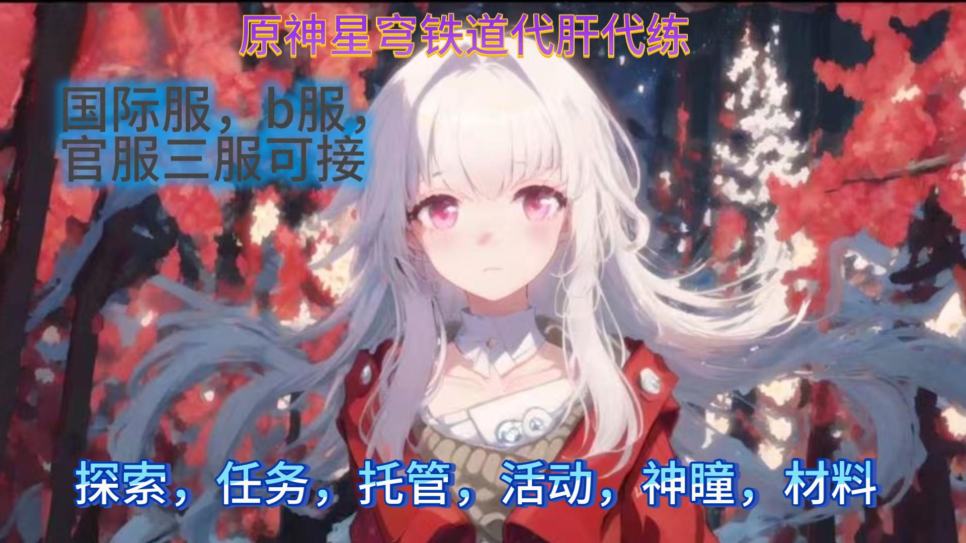 原神代肝代练星穹铁道代肝代练,国际服,官服,b服三服可接,可录屏可直播 - 视频下载 Video Downloader