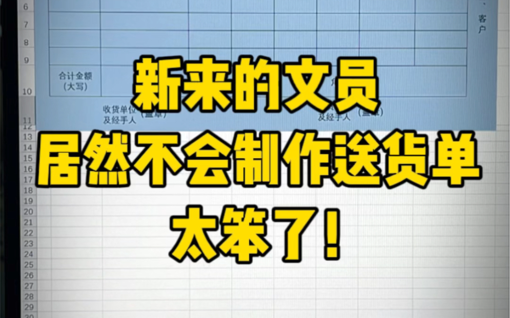 新来的文员居然连一个送货单都不会制作!哔哩哔哩bilibili