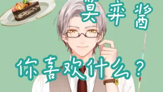莫弈酱~hi~~~你喜欢什么？~~