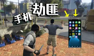 Download Video: 我竟然在GTA中靠抢劫玩家的手机致富！！