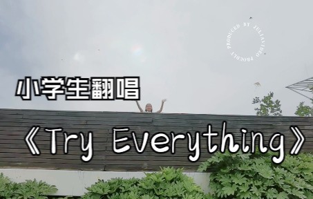 [图]五年级小学生翻唱英文歌《Try Everything》