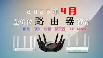 【4月路由器选购指南】2025年4月路由器推荐！统计了各个价位段的热门路由器；超详细WiFi6、WiFI7 | 中兴、小米、华硕