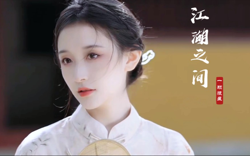 [图]热门古风音乐《江湖之间》一颗狼星女声版，儿女情长，仿若昙花