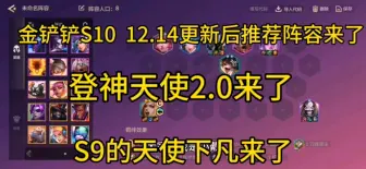 Download Video: 金铲铲S10  12.14更新后推荐阵容，登神天使2.0来了，S9的天使降临来了