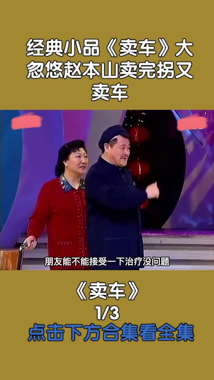 经典小品卖车一自从买了拐弯得够呛丢了工作跑了对象
