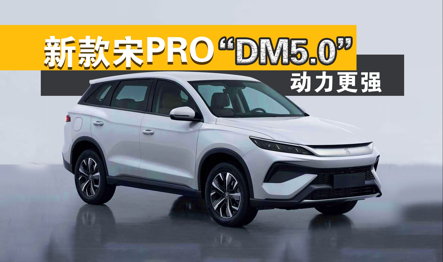 0加持!比亚迪新款宋pro已就位,全新前脸动力更强
