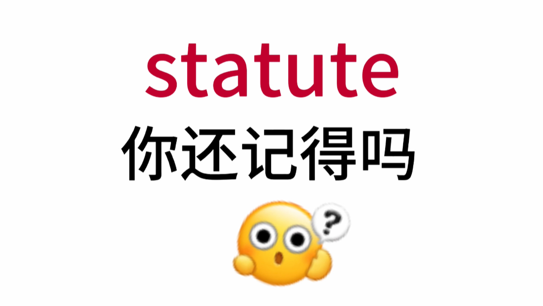 statute!那个熟悉却想不起来的单词!哔哩哔哩bilibili