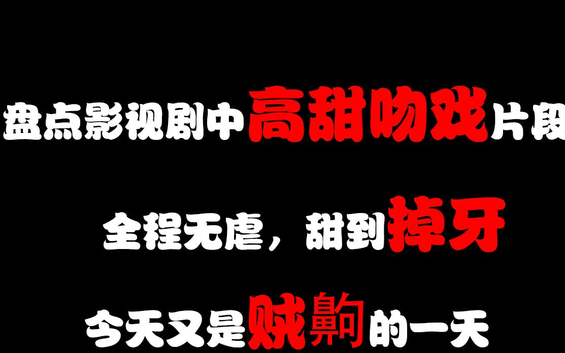 影视剧超甜片段,傻的可爱甜的腻人,看了有种让人想谈恋爱的冲动哔哩哔哩bilibili