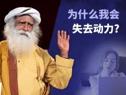 为什么我会失去动力？| Sadhguru 萨古鲁