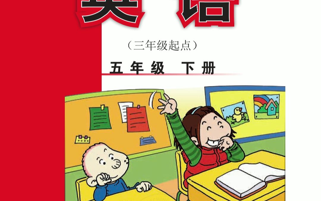 小学英语外延版三起点五年级下册