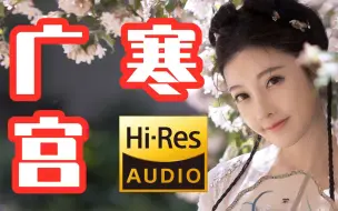 Download Video: 鼓点加强版抖腿国风神曲《广寒宫》，翻唱：冯提莫，炸毛全网独家高清混音版本~