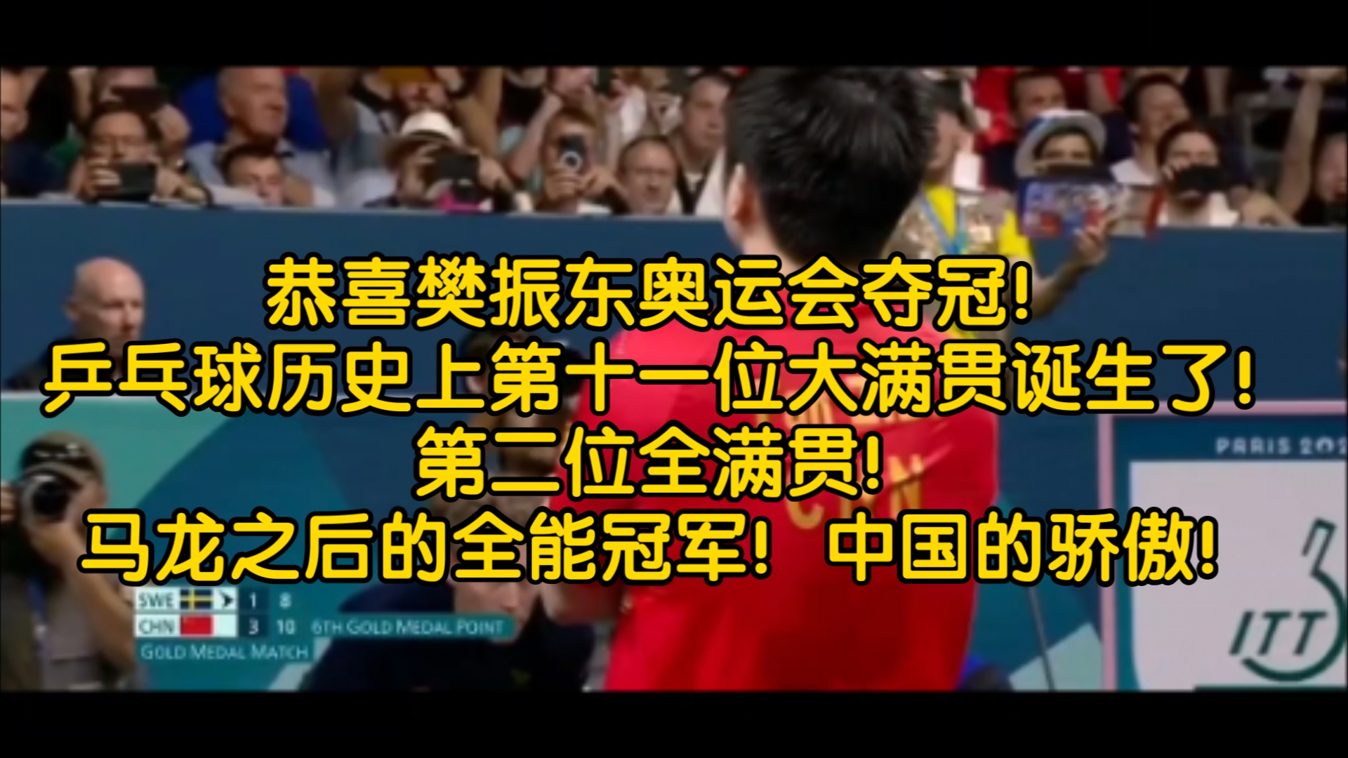 恭喜樊振东奥运会41夺冠!乒乓球历史上第十一位大满贯诞生了!第二位全满贯!马龙之后的全能冠军!中国的骄傲!哔哩哔哩bilibili