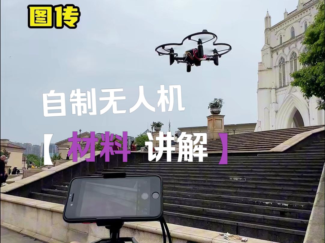 自制无人机𐟓•需要哪些材料哔哩哔哩bilibili