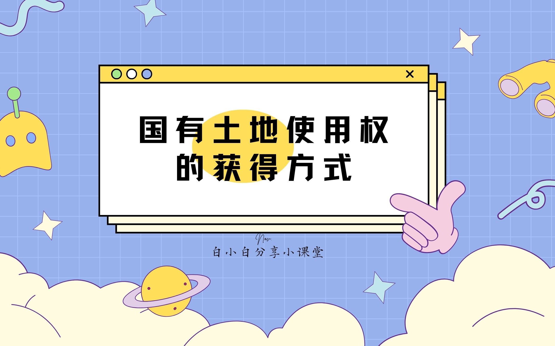 国有土地使用权的获得方式哔哩哔哩bilibili