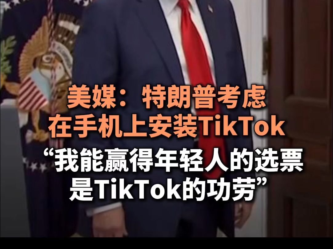 美媒:特朗普考虑在手机上安装TikTok,“我能赢得年轻人的选票是TikTok的功劳”哔哩哔哩bilibili