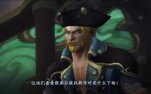 Video herunterladen: 【中文字幕】魔兽世界8.0最新过场动画：海军上将吉安娜回归，库尔提拉斯之耀