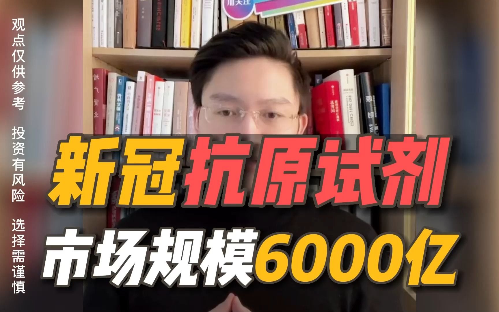 抗原试剂企业毛利堪比茅台,市场规模将达6000亿!抗原的生意要来了吗?哔哩哔哩bilibili