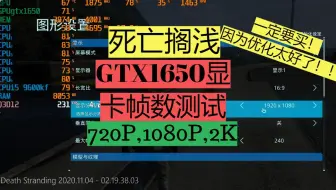 GTX1650显卡2k画质下也能畅玩【死亡搁浅】？720P,1080P,2K.一款优化极好的游戏