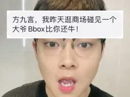 Download Video: 大爷Bbox比我还牛？