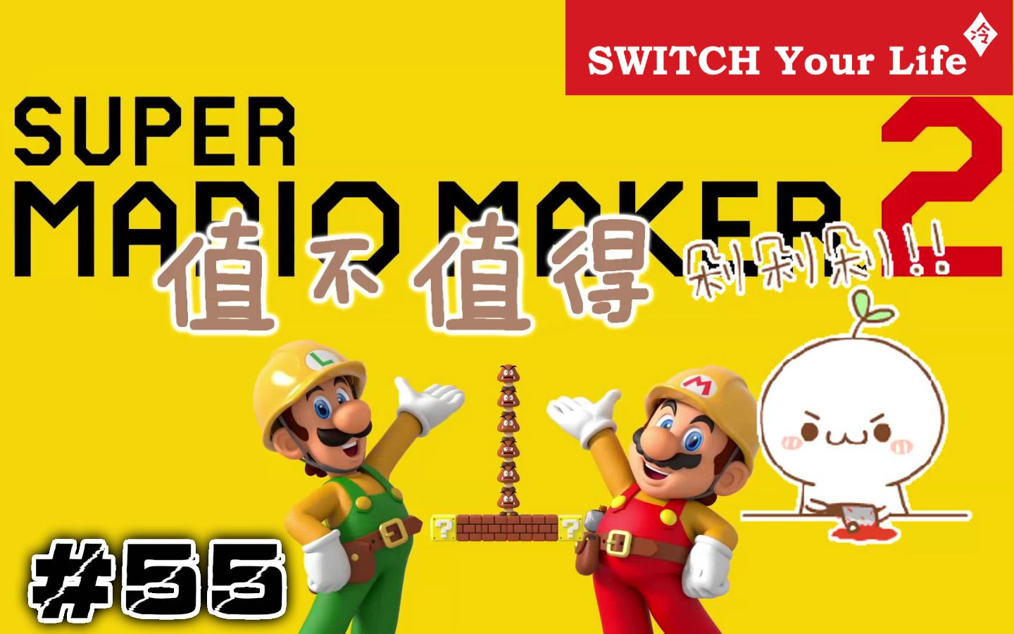 [图]【值不值得剁】第55期：不仅仅是创造！——超级马力欧创作家2|Super Mario Maker2