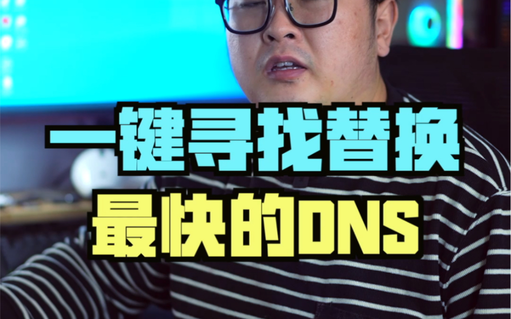 可以一键寻找并替换最快dns的小工具哔哩哔哩bilibili