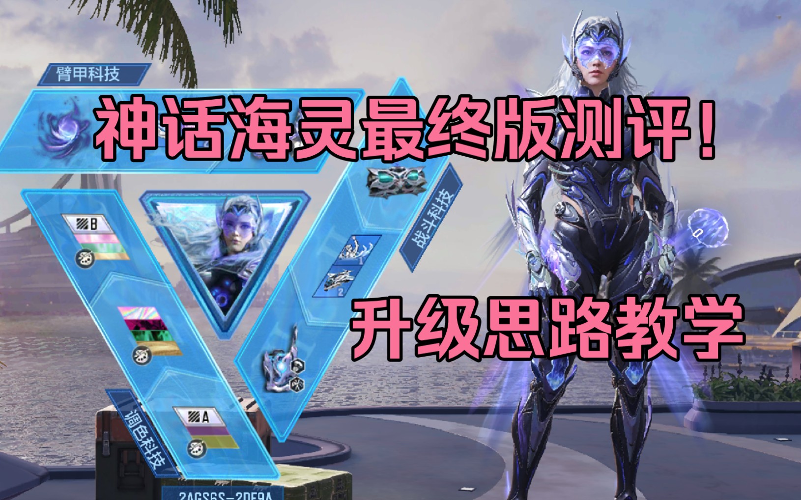 神话海灵最终版测评!升级思路教学【使命召唤手游】