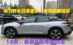 Télécharger la video: 14万，真正的合资性价王！搭2.0T+8AT，238匹马力，秒杀日系德系