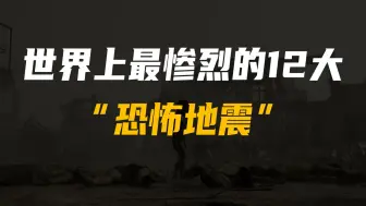 Video herunterladen: 史上伤亡最惨重的12次地震，中国占4个，第1名比唐山大地震猛10倍