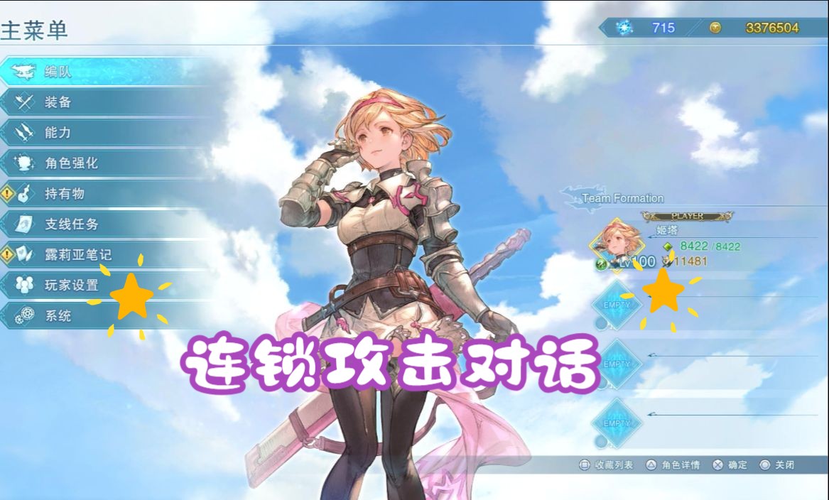 【碧蓝幻想】姬塔全人物连锁攻击对话