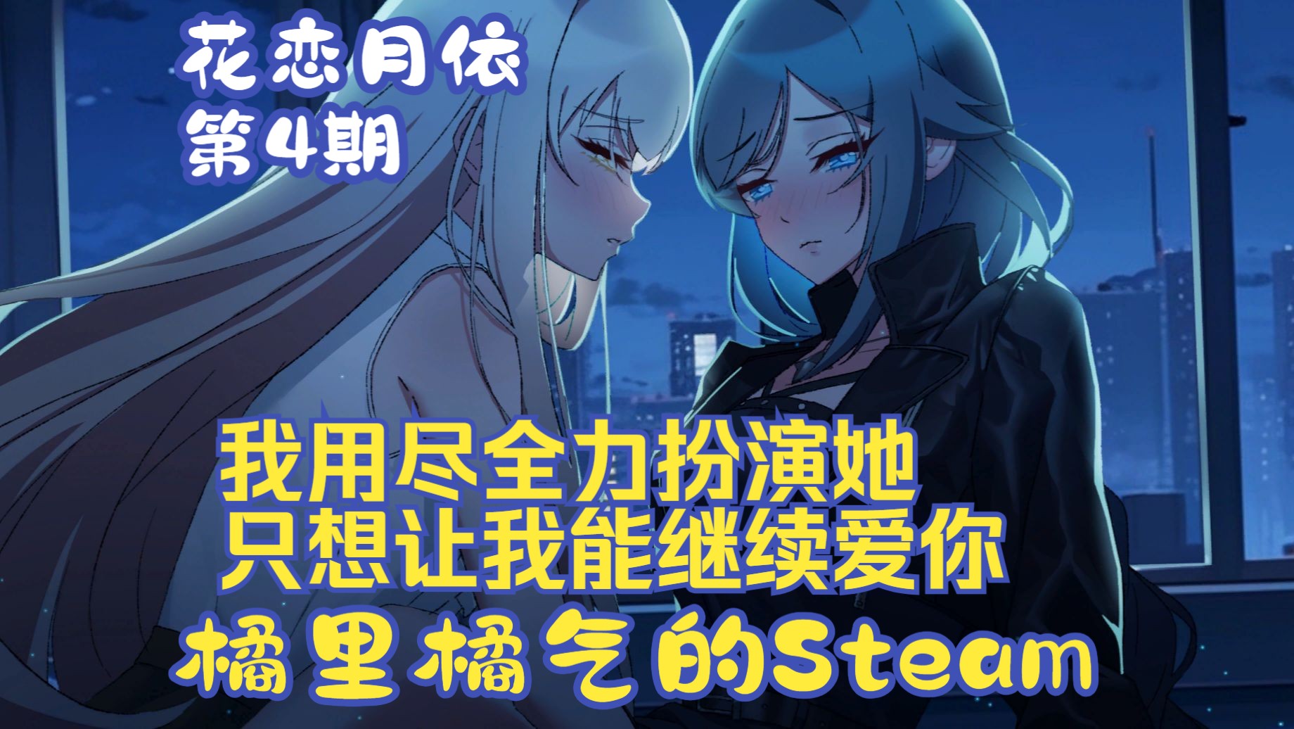 [图]《花恋月依》04 失去所有的我，你还爱我吗？- Steam百合