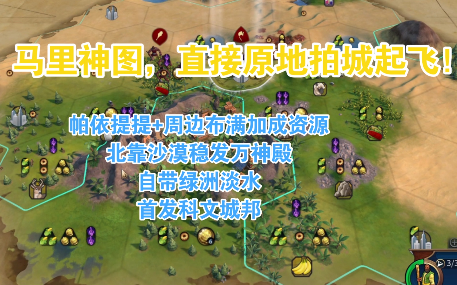 【文明6】跳水无数次的马里最强神图种子分享