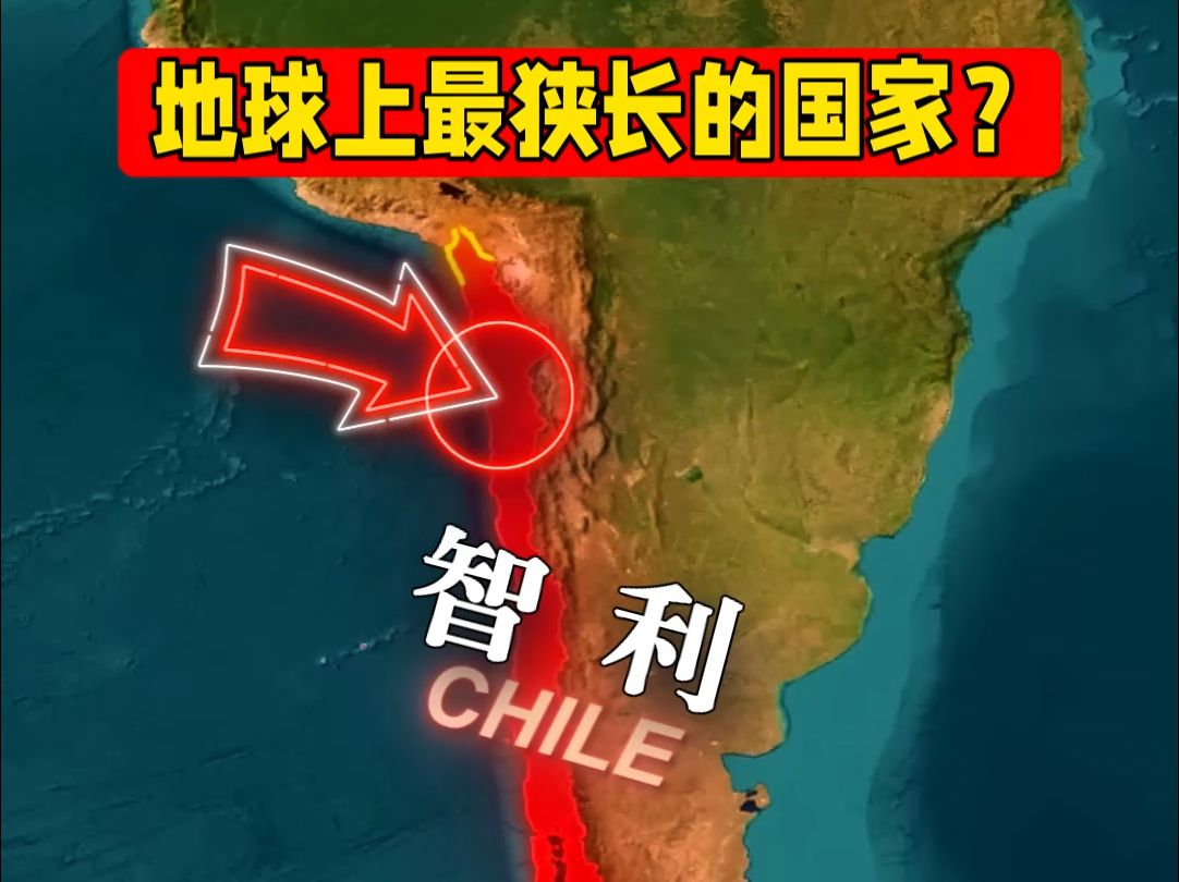 智利的地理有多奇特?是世界上最狭长的国家?哔哩哔哩bilibili