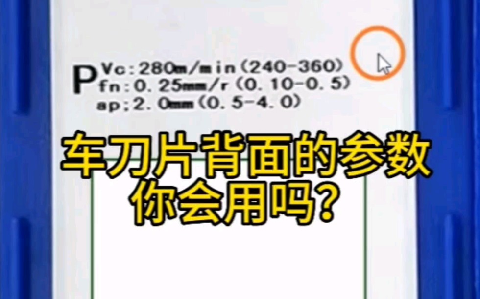 数控车刀片背面的切削参数原来是这个意思.#数控车编程#数控车#车床加工哔哩哔哩bilibili