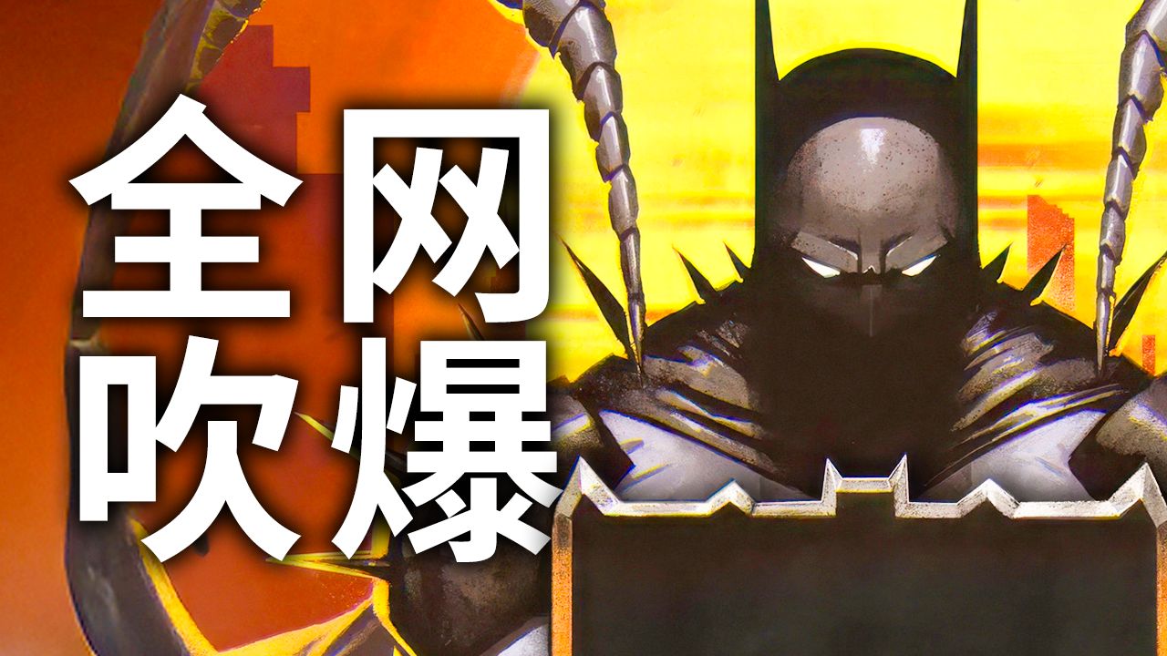 年度王炸!全网吹爆!DC现象级巨制《绝对蝙蝠侠》有多好看?