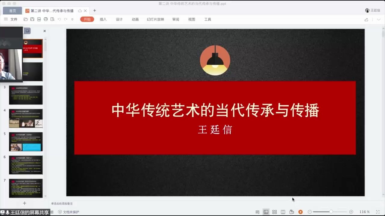 [图]2020南京林业大学创新设计高峰论坛之“设计与中国艺术精神”网络系列学术报告（二）