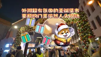 Download Video: 外滩超有氛围的圣诞集市 需要预购门票却依然人头攒动