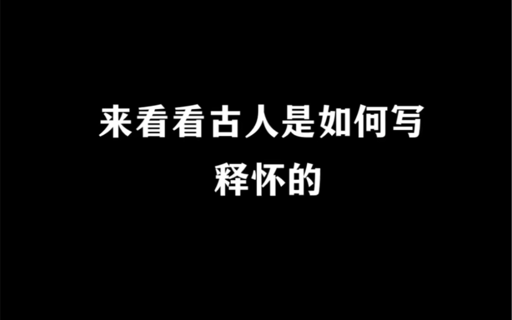 来看看古人是如何写释怀的?哔哩哔哩bilibili