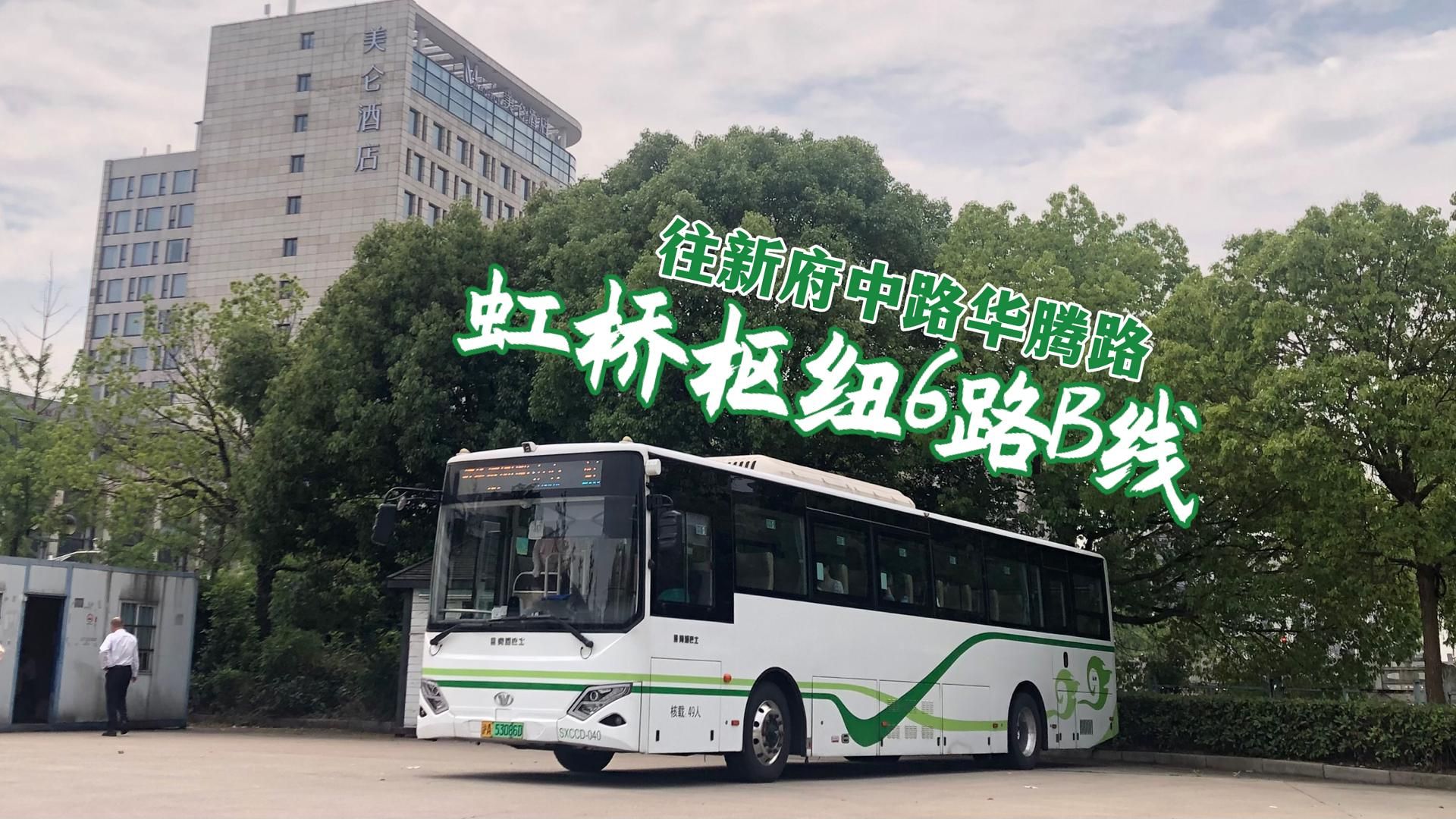 【上海公交】新人pov第一作 虹桥枢纽6路b线pov 上行全程6倍速前方