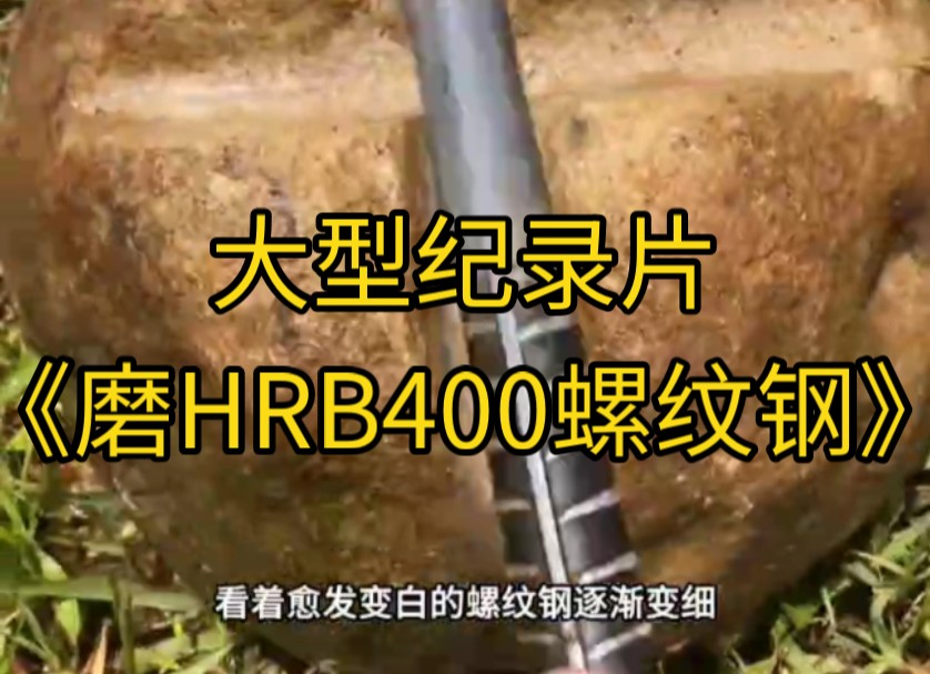 大型纪录片《磨HRB400螺纹钢》哔哩哔哩bilibili