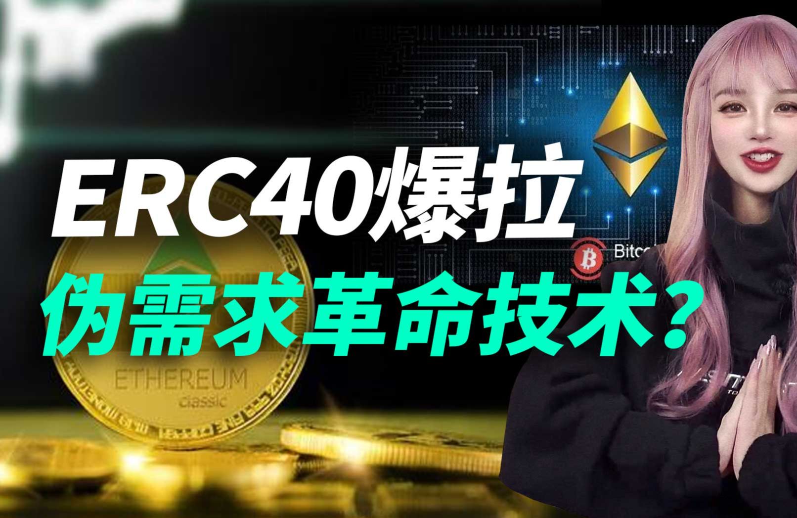 ERC404一路暴涨 ! 是伪需求还是技术革命?哔哩哔哩bilibili