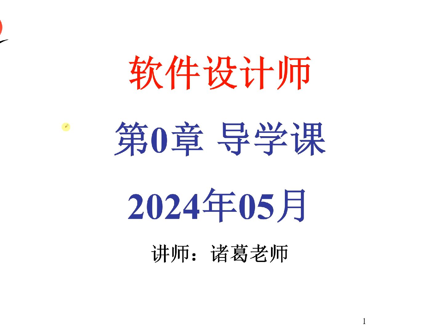 最新软件设计师视频课程持续更新中软考诸葛老师哔哩哔哩bilibili